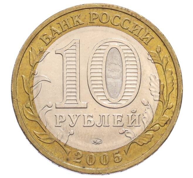 Монета 10 рублей 2005 года ММД «60 лет Победы» (Артикул: K12-60998) — Фото №2