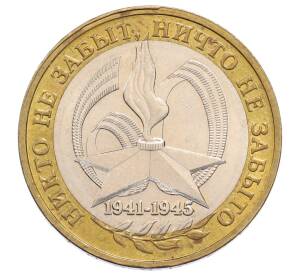 10 рублей 2005 года ММД «60 лет Победы»