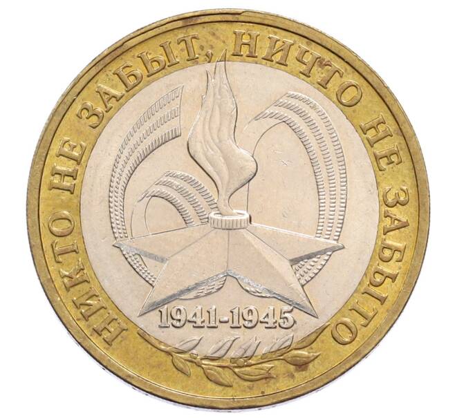 Монета 10 рублей 2005 года ММД «60 лет Победы» (Артикул: K12-61000) — Фото №1