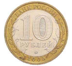 10 рублей 2005 года ММД «60 лет Победы»