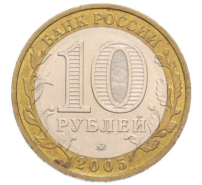 Монета 10 рублей 2005 года ММД «60 лет Победы» (Артикул: K12-61000) — Фото №2