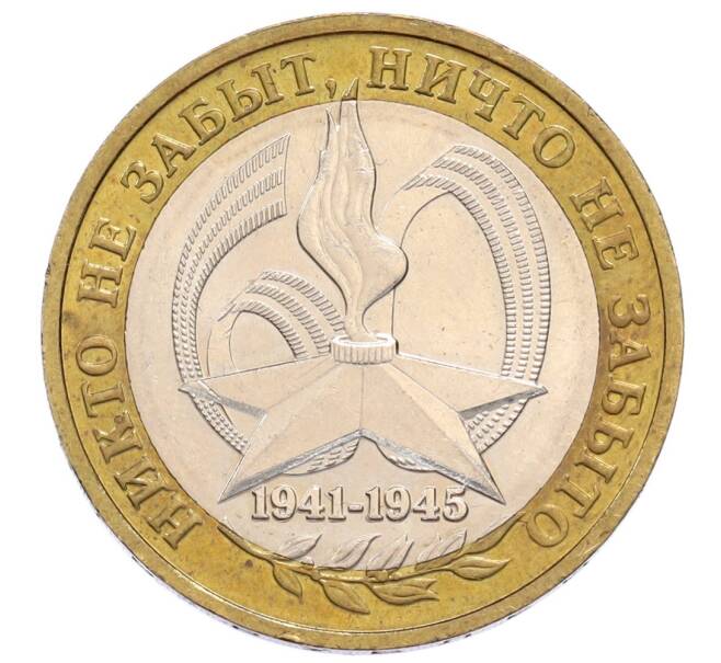 Монета 10 рублей 2005 года ММД «60 лет Победы» (Артикул: K12-61001) — Фото №1