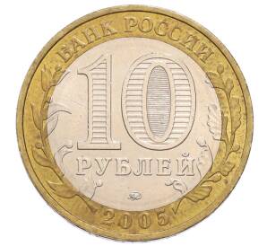 10 рублей 2005 года ММД «60 лет Победы»
