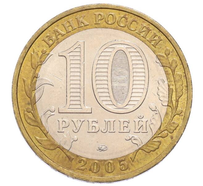 Монета 10 рублей 2005 года ММД «60 лет Победы» (Артикул: K12-61001) — Фото №2