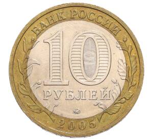 10 рублей 2005 года ММД «60 лет Победы»