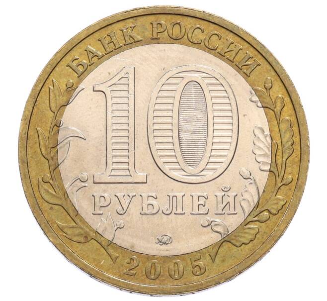 Монета 10 рублей 2005 года ММД «60 лет Победы» (Артикул: K12-61002) — Фото №2