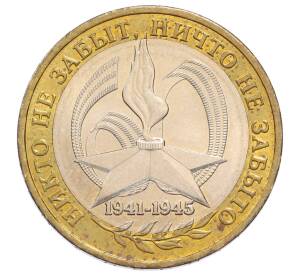 10 рублей 2005 года ММД «60 лет Победы»