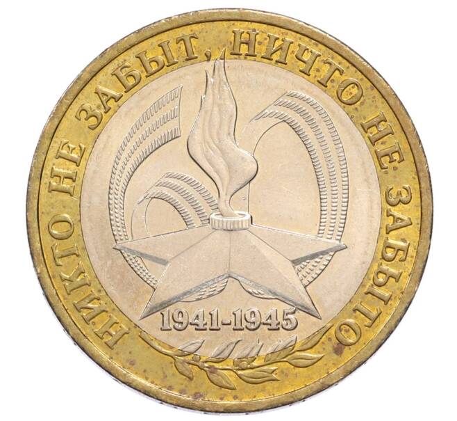Монета 10 рублей 2005 года ММД «60 лет Победы» (Артикул: K12-61003) — Фото №1