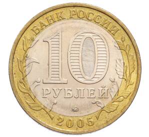 10 рублей 2005 года ММД «60 лет Победы»