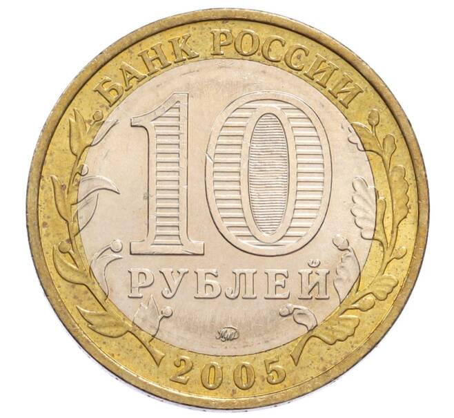 Монета 10 рублей 2005 года ММД «60 лет Победы» (Артикул: K12-61003) — Фото №2