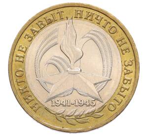 10 рублей 2005 года ММД «60 лет Победы»