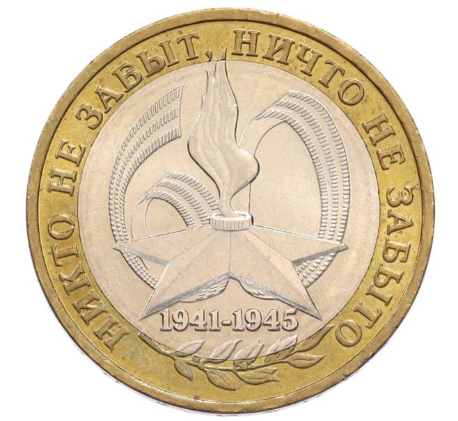 Монета 10 рублей 2005 года ММД «60 лет Победы» (Артикул: K12-61004) — Фото №1