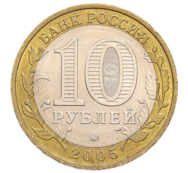 Монета 10 рублей 2005 года ММД «60 лет Победы» (Артикул: K12-61004) — Фото №2