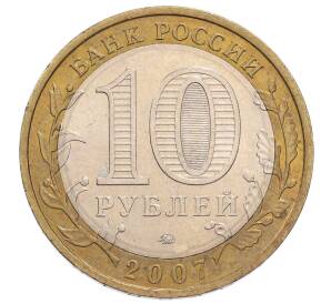 10 рублей 2007 года ММД «Российская Федерация — Липецкая область» — Фото №2