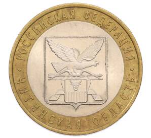 10 рублей 2006 года СПМД «Российская Федерация — Читинская область» — Фото №1