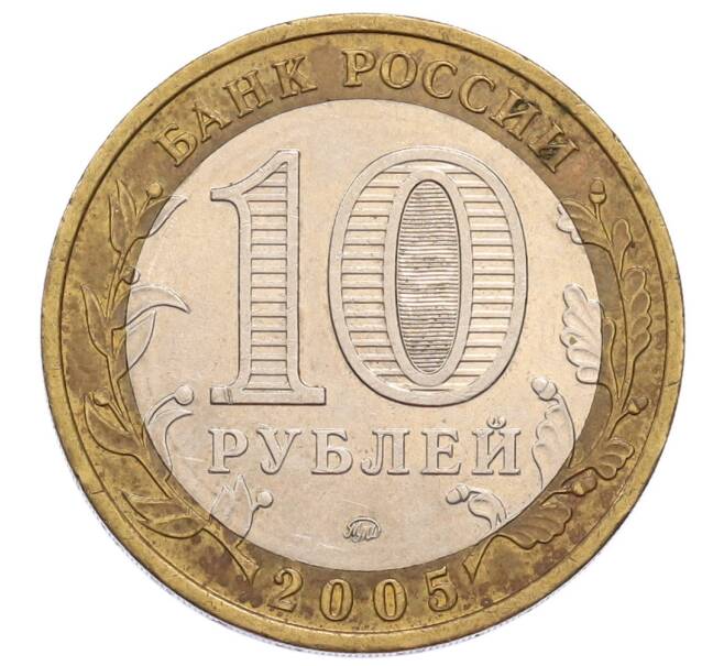 Монета 10 рублей 2005 года ММД «Российская Федерация — Орловская область» (Артикул: K12-61020) — Фото №2