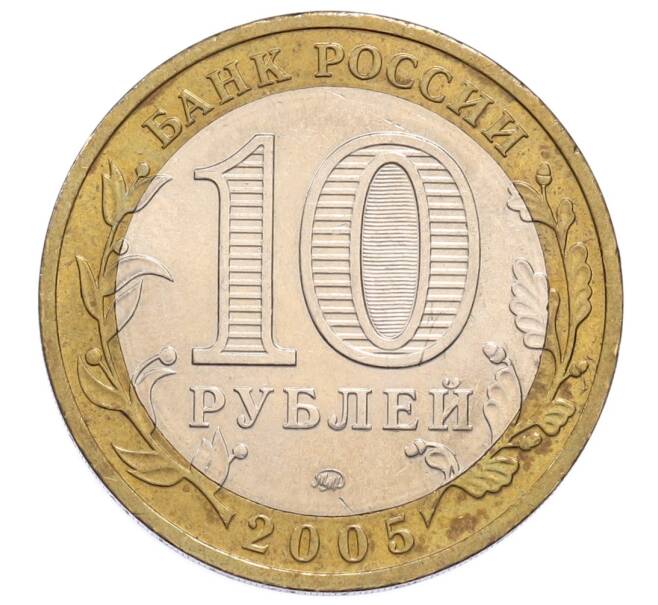Монета 10 рублей 2005 года ММД «Российская Федерация — Москва» (Артикул: K12-61021) — Фото №2