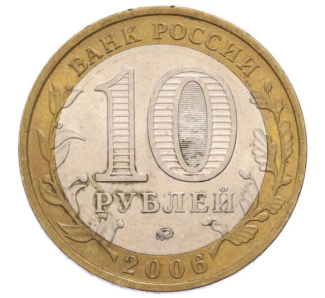 Монета 10 рублей 2006 года ММД «Российская Федерация — Сахалинская область» (Артикул: K12-61025) — Фото №2