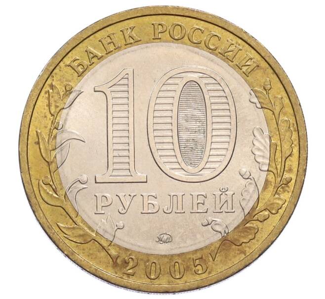 Монета 10 рублей 2005 года ММД «Российская Федерация — Москва» (Артикул: K12-61026) — Фото №2