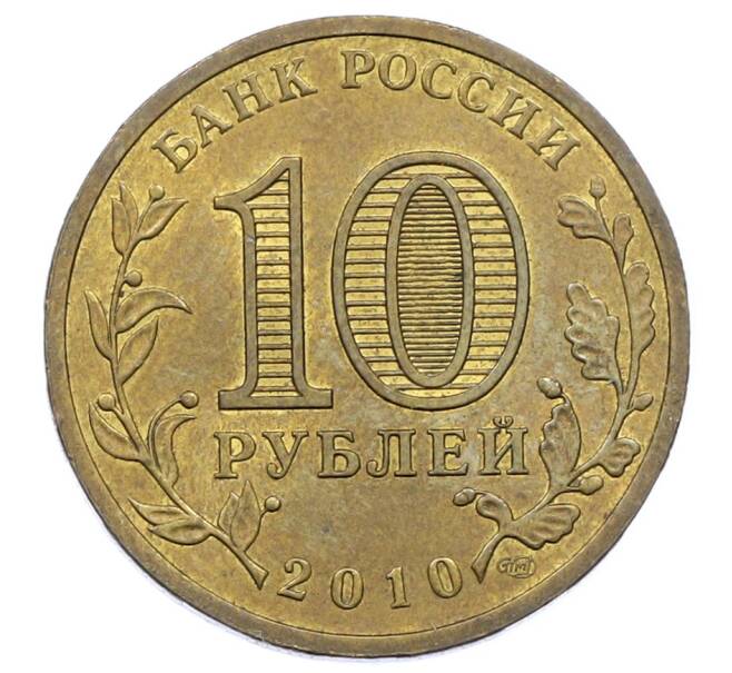 Монета 10 рублей 2010 года СПМД «65 лет Победы» (Артикул: K12-61033) — Фото №2
