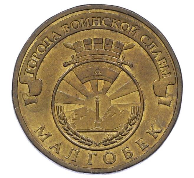 Монета 10 рублей 2011 года СПМД «Города Воинской славы (ГВС) — Малгобек» (Артикул: K12-61052) — Фото №1