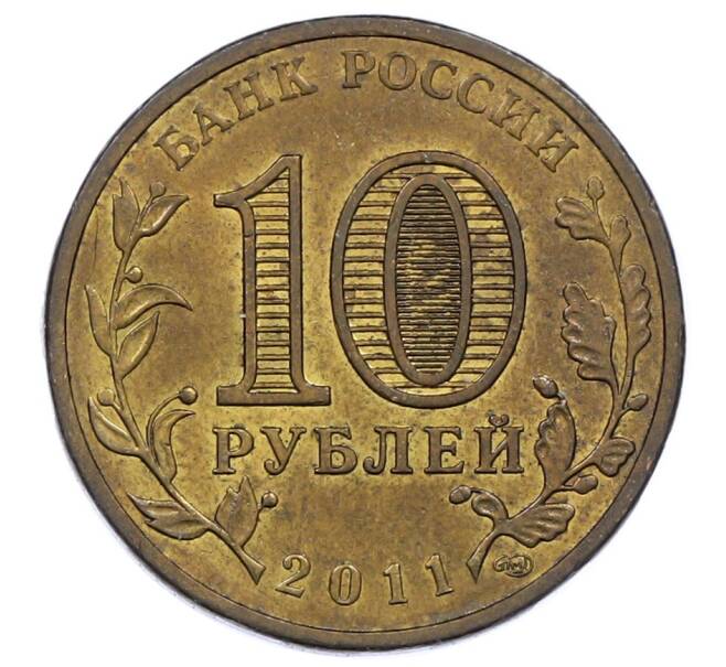 Монета 10 рублей 2011 года СПМД «Города Воинской славы (ГВС) — Малгобек» (Артикул: K12-61052) — Фото №2