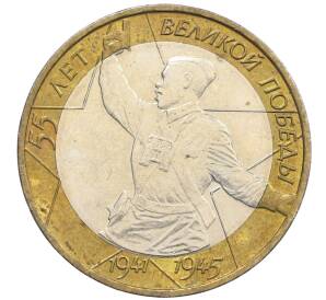 10 рублей 2000 года ММД «55 лет Победы» — Фото №1