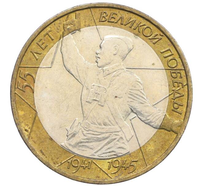 Монета 10 рублей 2000 года ММД «55 лет Победы» (Артикул: K12-61097) — Фото №1