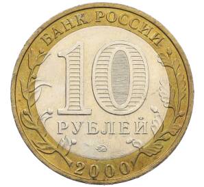 10 рублей 2000 года ММД «55 лет Победы» — Фото №2