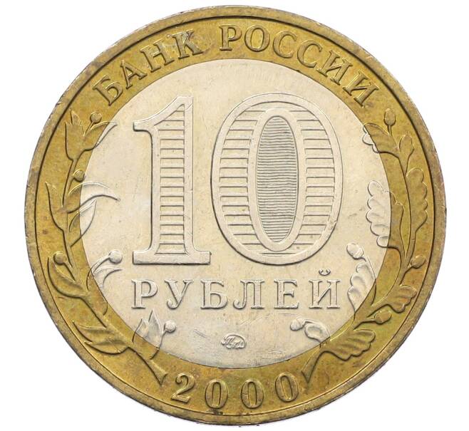 Монета 10 рублей 2000 года ММД «55 лет Победы» (Артикул: K12-61097) — Фото №2