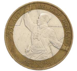 10 рублей 2000 года ММД «55 лет Победы» — Фото №1