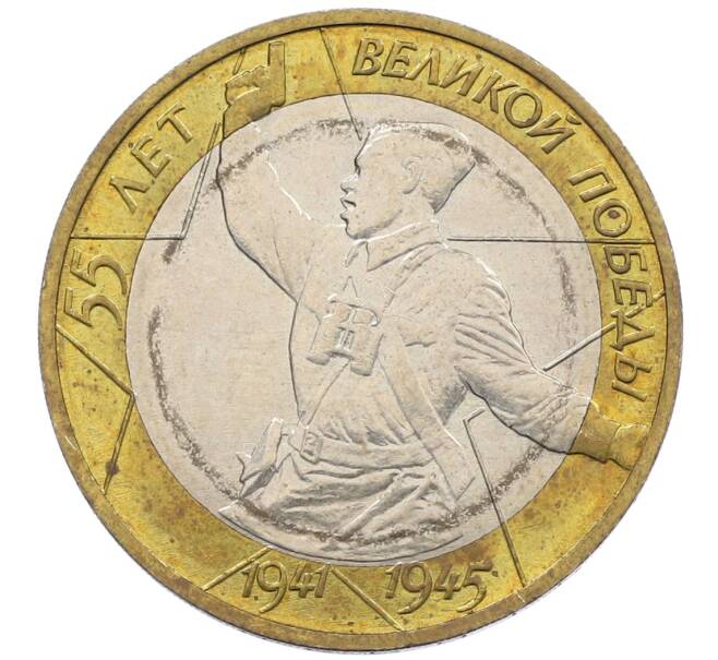 Монета 10 рублей 2000 года ММД «55 лет Победы» (Артикул: K12-61104) — Фото №1