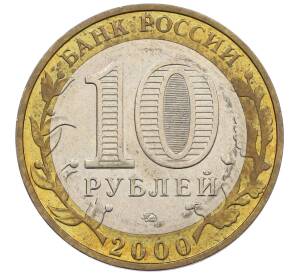 10 рублей 2000 года ММД «55 лет Победы» — Фото №2