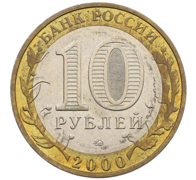 Монета 10 рублей 2000 года ММД «55 лет Победы» (Артикул: K12-61104) — Фото №2
