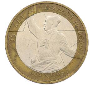 10 рублей 2000 года ММД «55 лет Победы» — Фото №1