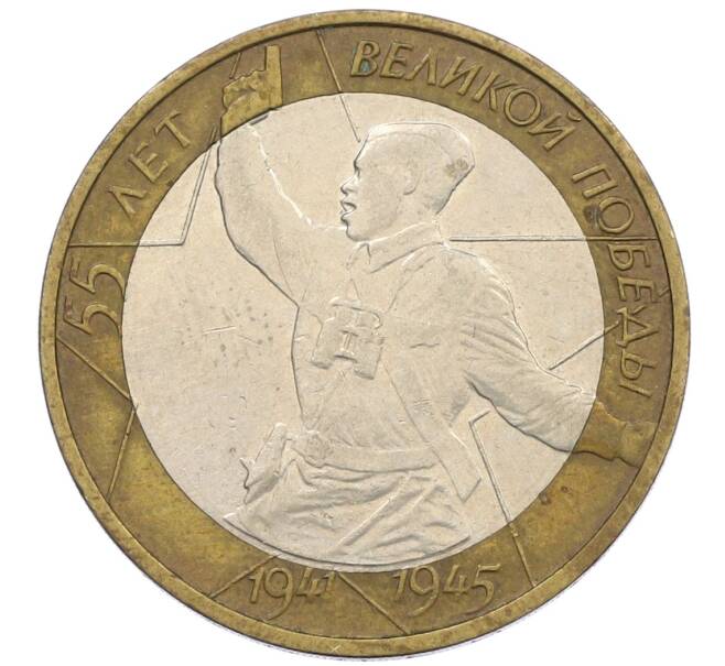 Монета 10 рублей 2000 года ММД «55 лет Победы» (Артикул: K12-61106) — Фото №1