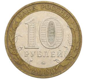 10 рублей 2000 года ММД «55 лет Победы» — Фото №2