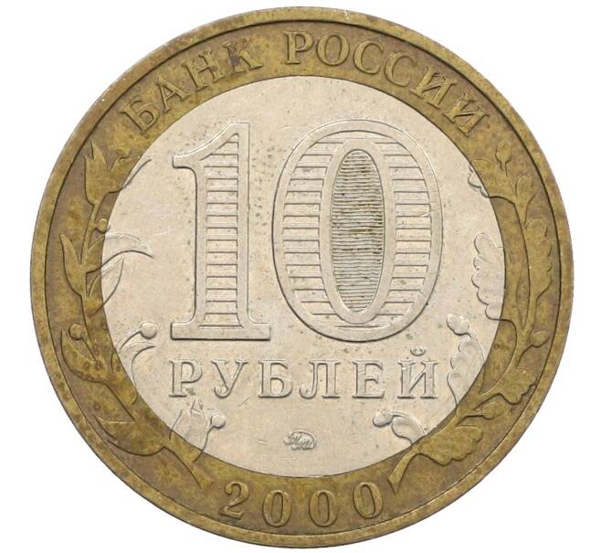 Монета 10 рублей 2000 года ММД «55 лет Победы» (Артикул: K12-61106) — Фото №2