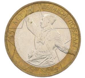 10 рублей 2000 года ММД «55 лет Победы» — Фото №1