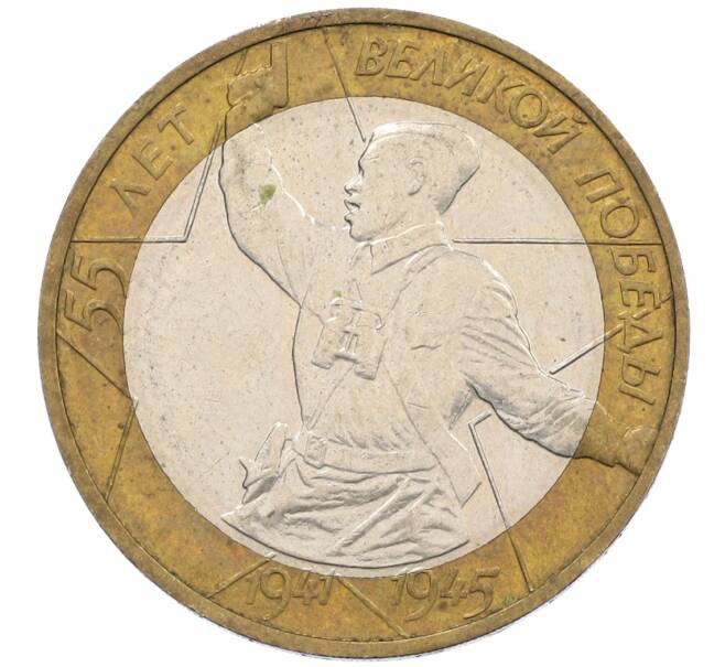Монета 10 рублей 2000 года ММД «55 лет Победы» (Артикул: K12-61107) — Фото №1