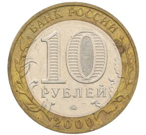 10 рублей 2000 года ММД «55 лет Победы» — Фото №2