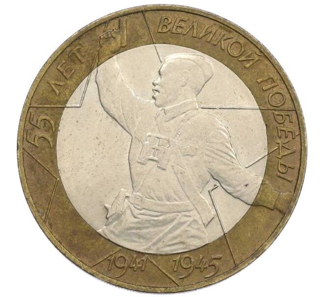 Монета 10 рублей 2000 года СПМД «55 лет Победы» (Артикул: K12-61108) — Фото №1