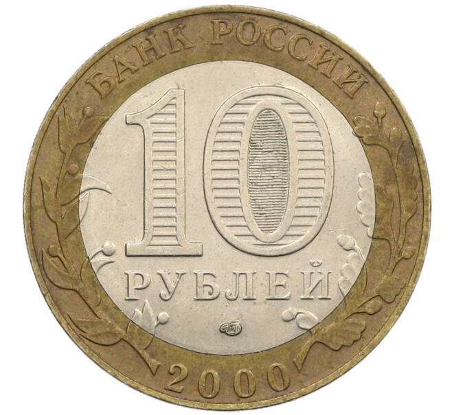 Монета 10 рублей 2000 года СПМД «55 лет Победы» (Артикул: K12-61108) — Фото №2