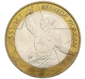 10 рублей 2000 года ММД «55 лет Победы» — Фото №1