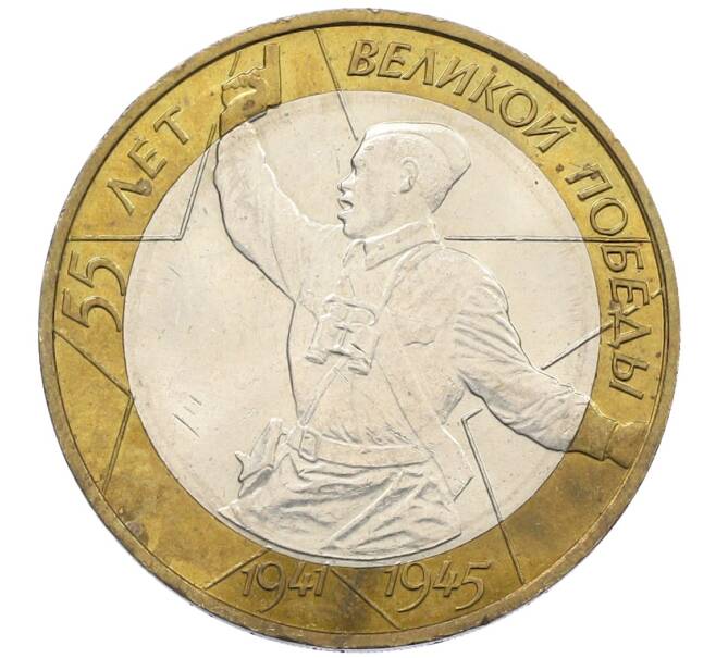 Монета 10 рублей 2000 года ММД «55 лет Победы» (Артикул: K12-61109) — Фото №1