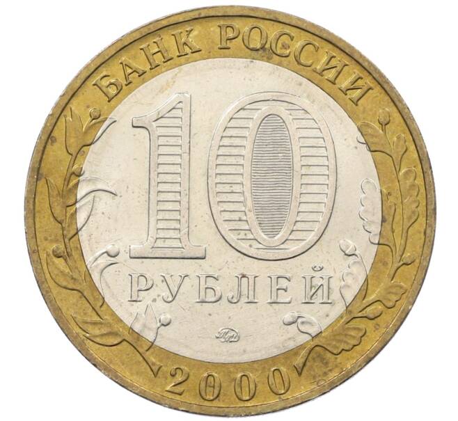 Монета 10 рублей 2000 года ММД «55 лет Победы» (Артикул: K12-61109) — Фото №2