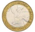 Монета 10 рублей 2000 года ММД «55 лет Победы» (Артикул: K12-61110) — Фото №1