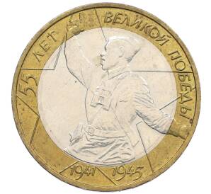 10 рублей 2000 года ММД «55 лет Победы» — Фото №1