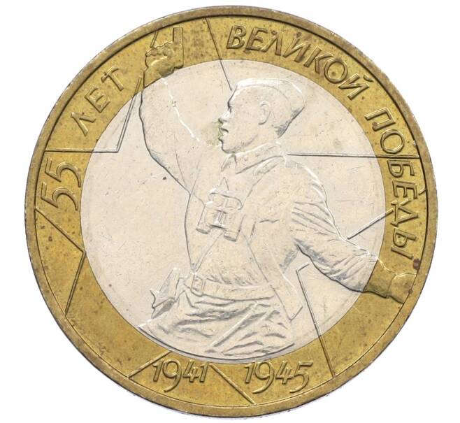 Монета 10 рублей 2000 года ММД «55 лет Победы» (Артикул: K12-61110) — Фото №1
