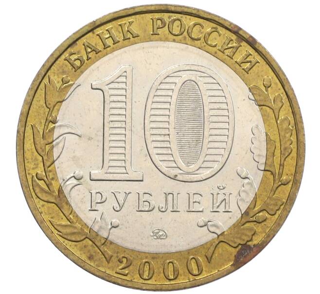 Монета 10 рублей 2000 года ММД «55 лет Победы» (Артикул: K12-61110) — Фото №2